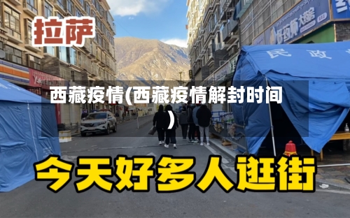 西藏疫情(西藏疫情解封时间)