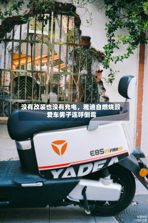没有改装也没有充电，雅迪自燃烧毁 爱车男子连呼倒霉-第2张图片