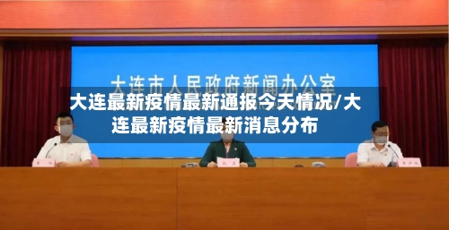 大连最新疫情最新通报今天情况/大连最新疫情最新消息分布