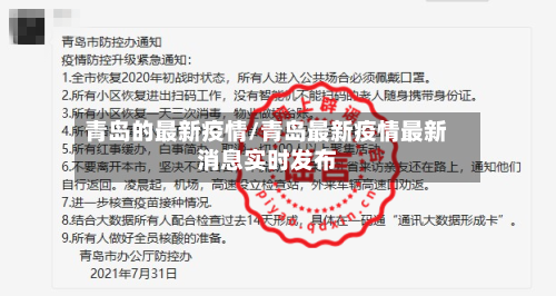 青岛的最新疫情/青岛最新疫情最新消息实时发布