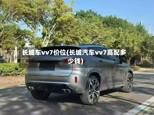 长城车vv7价位(长城汽车vv7高配多少钱)