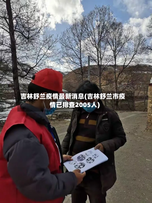 吉林舒兰疫情最新消息(吉林舒兰市疫情已排查2005人)-第3张图片