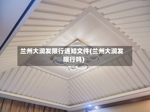 兰州大润发限行通知文件(兰州大润发限行吗)