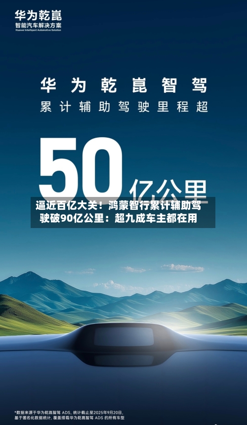 逼近百亿大关！鸿蒙智行累计辅助驾驶破90亿公里：超九成车主都在用-第2张图片