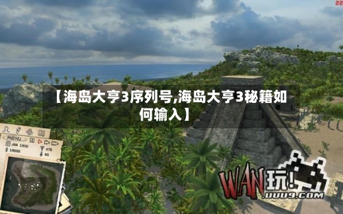【海岛大亨3序列号,海岛大亨3秘籍如何输入】-第2张图片