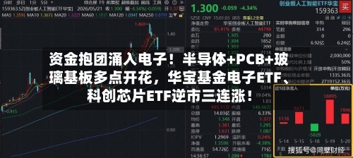 资金抱团涌入电子！半导体+PCB+玻璃基板多点开花，华宝基金电子ETF、科创芯片ETF逆市三连涨！-第2张图片