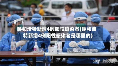 呼和浩特新增4例阳性感染者(呼和浩特新增4例阳性感染者是哪里的)