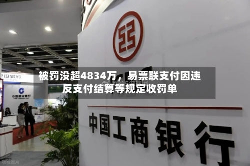 被罚没超4834万，易票联支付因违反支付结算等规定收罚单