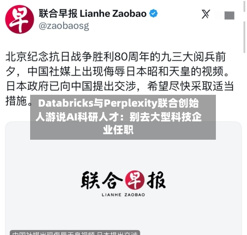 Databricks与Perplexity联合创始人游说AI科研人才：别去大型科技企业任职-第2张图片