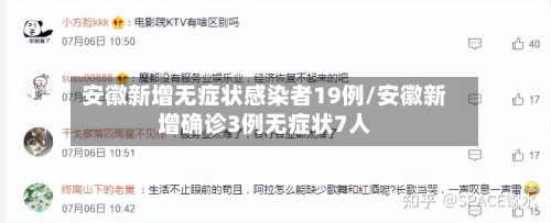 安徽新增无症状感染者19例/安徽新增确诊3例无症状7人-第2张图片
