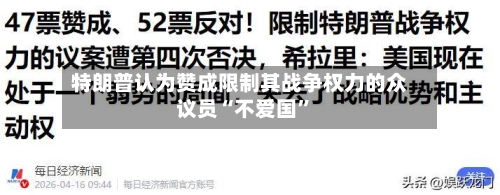 特朗普认为赞成限制其战争权力的众议员“不爱国”-第3张图片