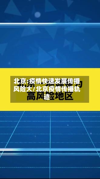 北京:疫情快速发展传播风险大/北京疫情传播轨迹