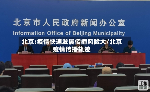 北京:疫情快速发展传播风险大/北京疫情传播轨迹-第3张图片