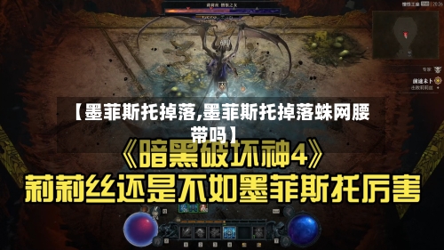 【墨菲斯托掉落,墨菲斯托掉落蛛网腰带吗】