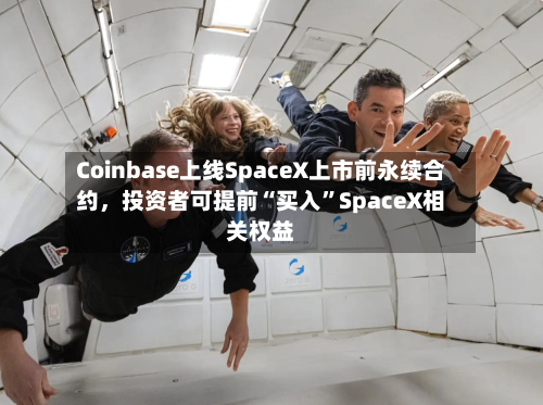 Coinbase上线SpaceX上市前永续合约，投资者可提前“买入”SpaceX相关权益-第2张图片