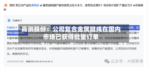 高测股份：公司复合金属腱绳在国内市场已获得批量订单-第2张图片