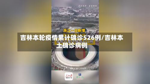 吉林本轮疫情累计确诊526例/吉林本土确诊病例