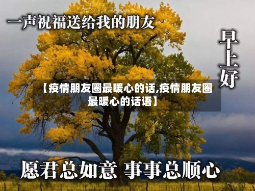 【疫情朋友圈最暖心的话,疫情朋友圈最暖心的话语】-第2张图片