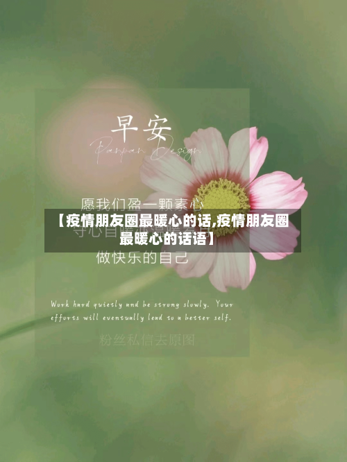 【疫情朋友圈最暖心的话,疫情朋友圈最暖心的话语】