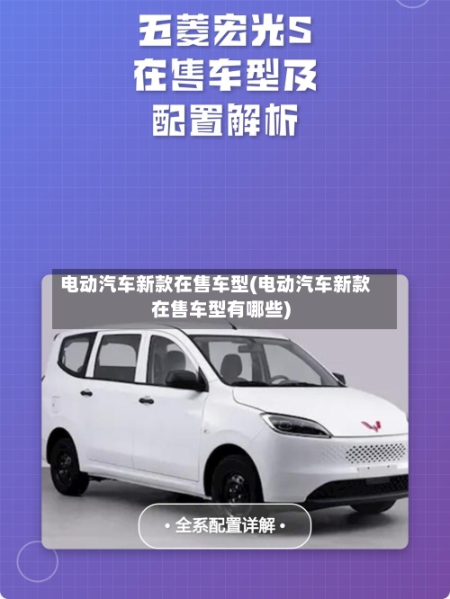 电动汽车新款在售车型(电动汽车新款在售车型有哪些)