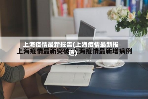 上海疫情最新报告(上海疫情最新报道)