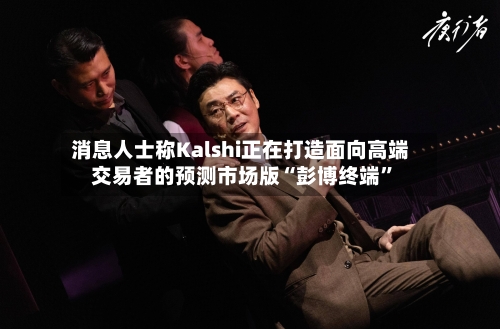 消息人士称Kalshi正在打造面向高端交易者的预测市场版“彭博终端”-第3张图片