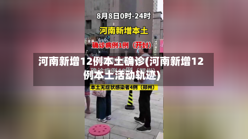 河南新增12例本土确诊(河南新增12例本土活动轨迹)
