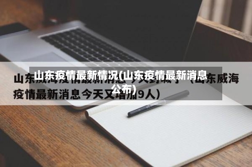 山东疫情最新情况(山东疫情最新消息公布)-第3张图片