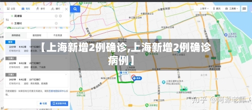 【上海新增2例确诊,上海新增2例确诊病例】