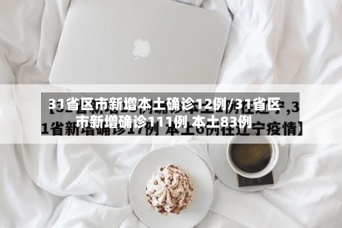 31省区市新增本土确诊12例/31省区市新增确诊111例 本土83例-第2张图片