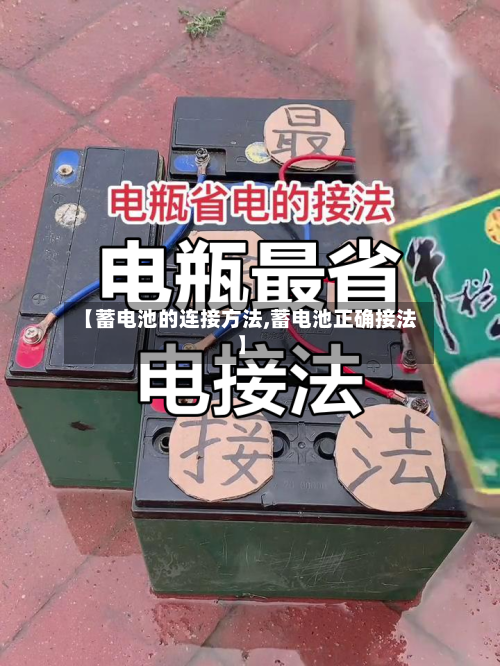 【蓄电池的连接方法,蓄电池正确接法】