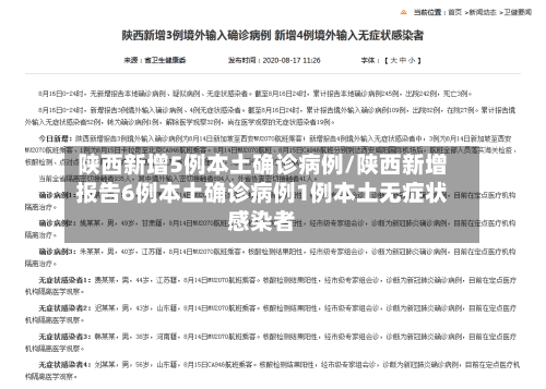 陕西新增5例本土确诊病例/陕西新增报告6例本土确诊病例1例本土无症状感染者-第2张图片