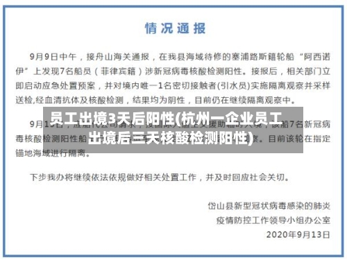 员工出境3天后阳性(杭州一企业员工出境后三天核酸检测阳性)