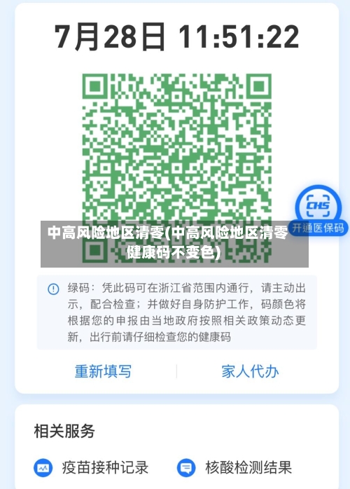 中高风险地区清零(中高风险地区清零 健康码不变色)-第3张图片