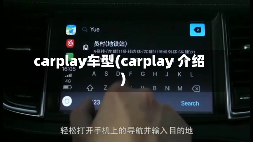 carplay车型(carplay 介绍)