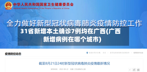 31省新增本土确诊7例均在广西(广西新增病例在哪个城市)