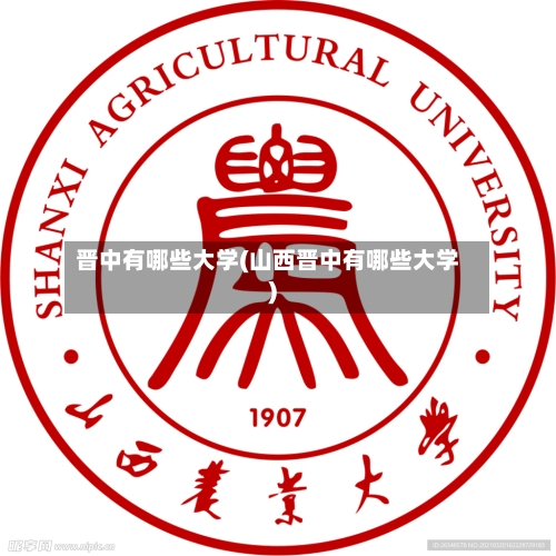 晋中有哪些大学(山西晋中有哪些大学)-第3张图片
