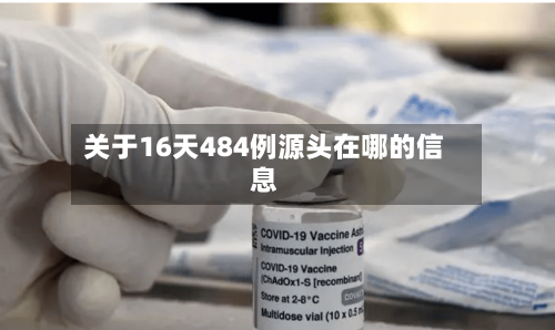 关于16天484例源头在哪的信息