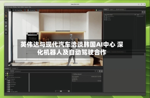 英伟达与现代汽车洽谈韩国AI中心 深化机器人及自动驾驶合作