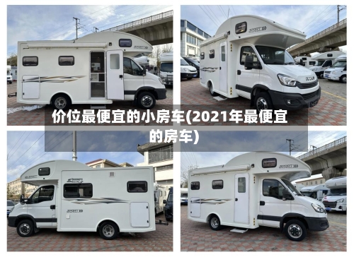 价位最便宜的小房车(2021年最便宜的房车)