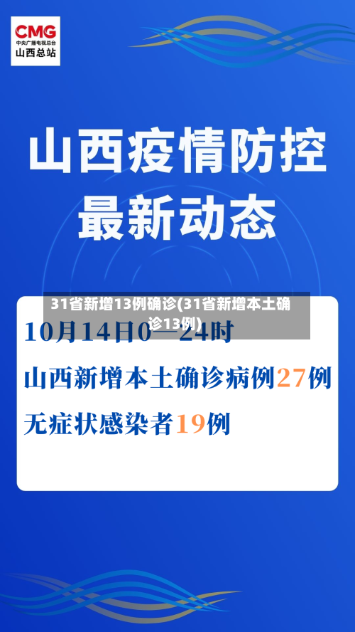 31省新增13例确诊(31省新增本土确诊13例)-第3张图片