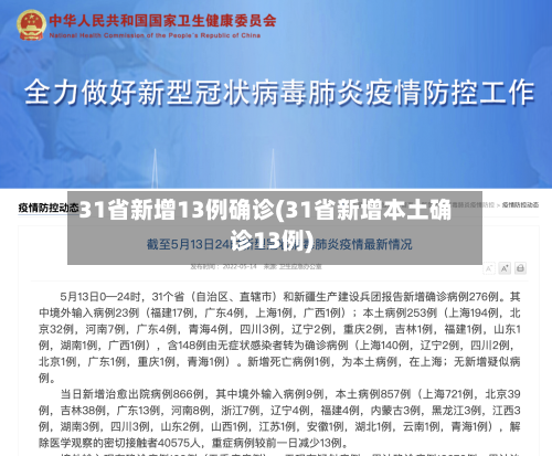 31省新增13例确诊(31省新增本土确诊13例)