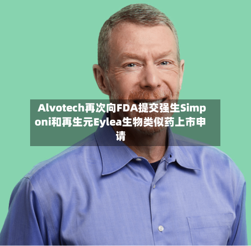 Alvotech再次向FDA提交强生Simponi和再生元Eylea生物类似药上市申请