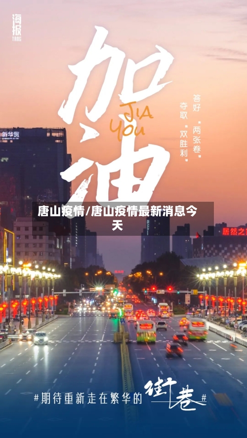 唐山疫情/唐山疫情最新消息今天-第3张图片
