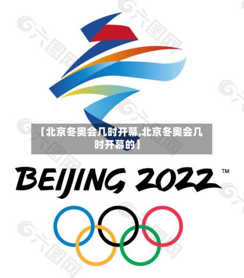 【北京冬奥会几时开幕,北京冬奥会几时开幕的】-第2张图片