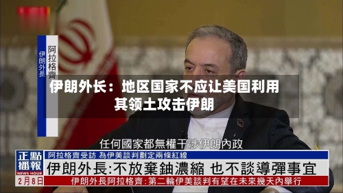 伊朗外长：地区国家不应让美国利用其领土攻击伊朗-第2张图片