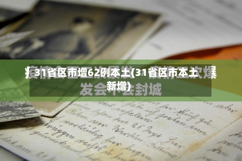 31省区市增62例本土(31省区市本土新增)-第3张图片