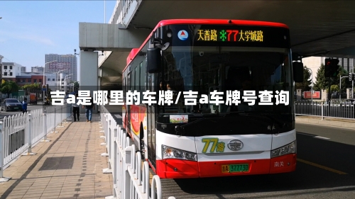 吉a是哪里的车牌/吉a车牌号查询