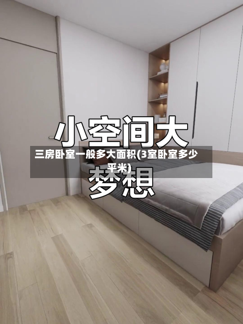 三房卧室一般多大面积(3室卧室多少平米)-第2张图片