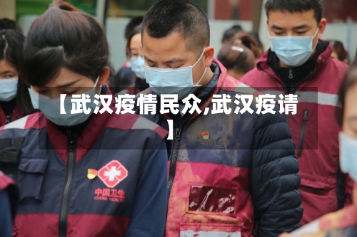【武汉疫情民众,武汉疫请】